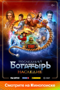 Последний богатырь. Наследие